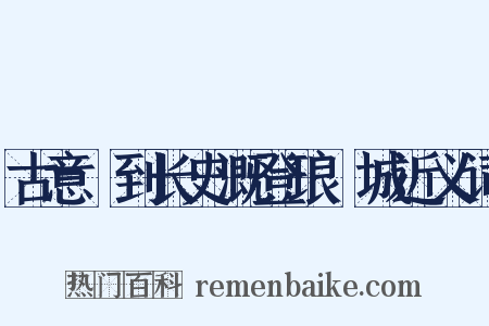 古意詶到长史溉登琅玡城近义词是什么意思的图片